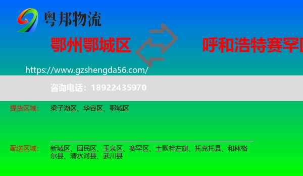 鄂城区到赛罕区物流专线