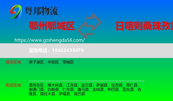 鄂城区到桑珠孜区物流专线