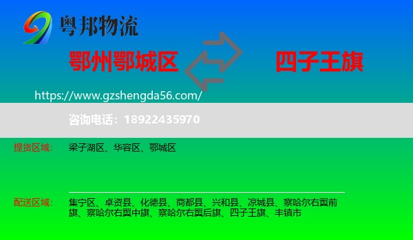 鄂城区到四子王旗物流专线