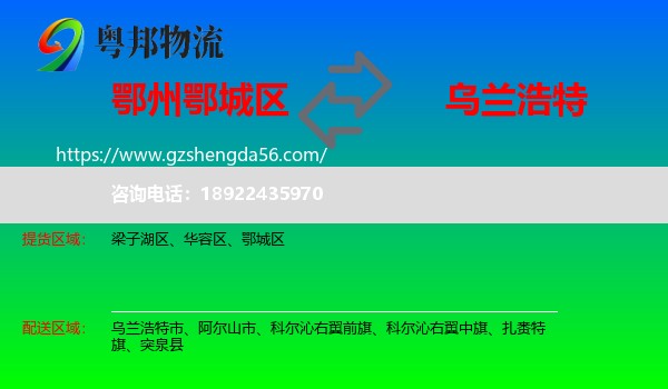 鄂城区到乌兰浩特市物流专线