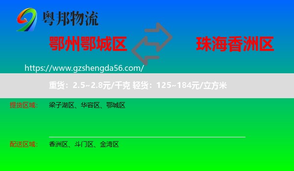 鄂城区到香洲区物流专线