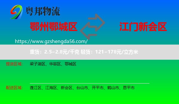 鄂城区到新会区物流专线