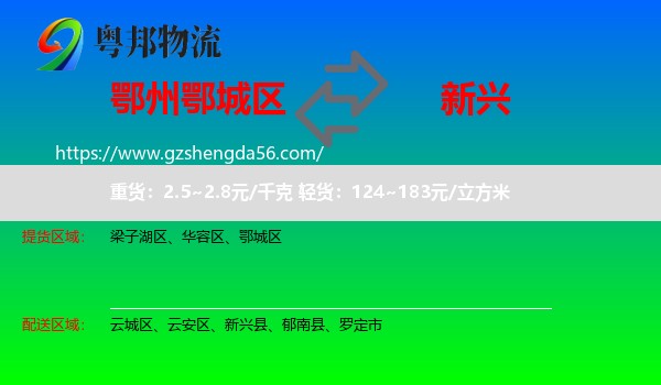 鄂城区到新兴县物流专线