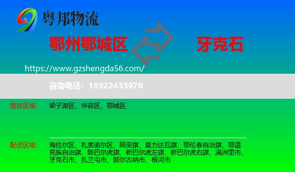 鄂城区到牙克石市物流专线