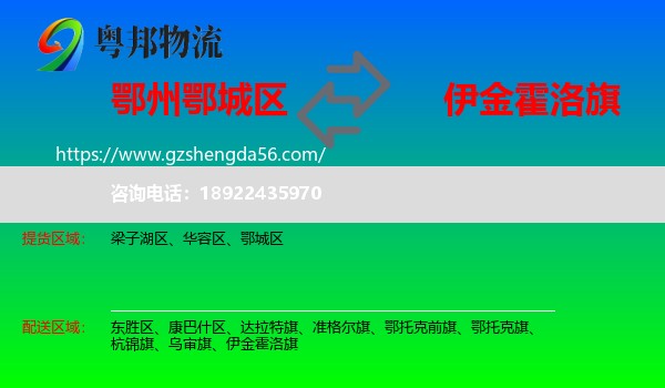 鄂城区到伊金霍洛旗物流专线