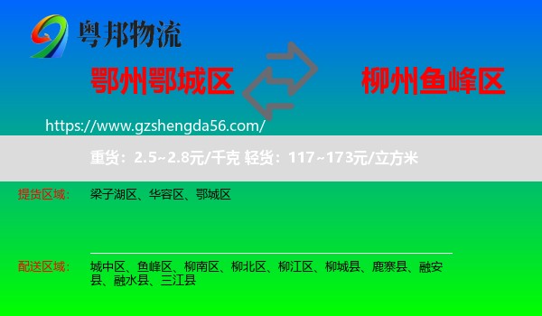 鄂城区到鱼峰区物流专线