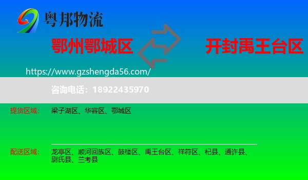 鄂城区到禹王台区物流专线