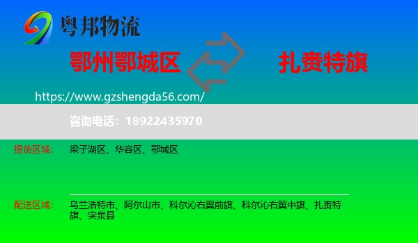 鄂城区到扎赉特旗物流专线