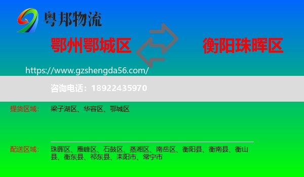 鄂城区到珠晖区物流专线
