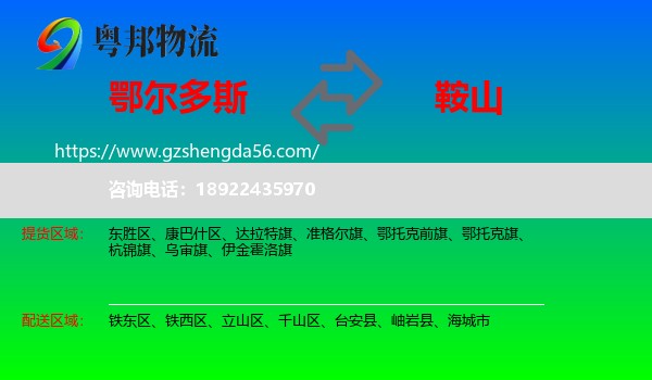鄂尔多斯到鞍山物流专线