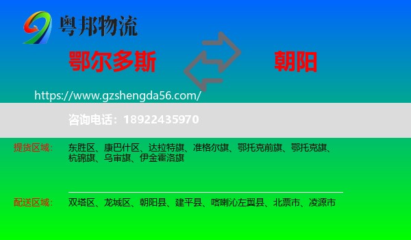 鄂尔多斯到朝阳物流专线