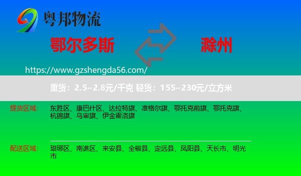 鄂尔多斯到滁州物流专线
