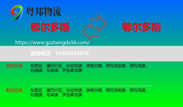 鄂尔多斯到鄂尔多斯物流专线