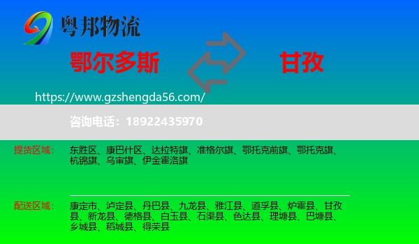 鄂尔多斯到甘孜物流专线