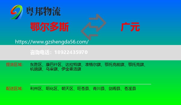 鄂尔多斯到广元物流专线