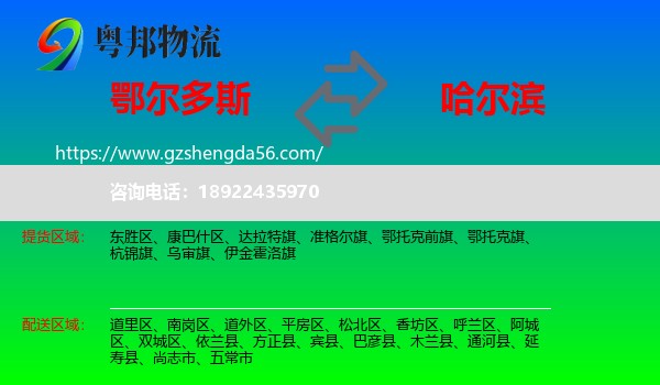 鄂尔多斯到哈尔滨专线