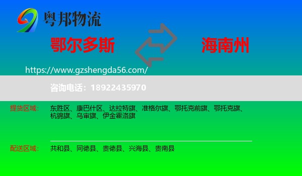 鄂尔多斯到海南州物流专线