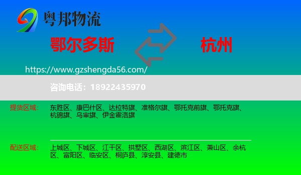 鄂尔多斯到杭州专线