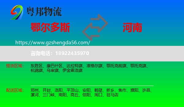 鄂尔多斯到河南物流专线