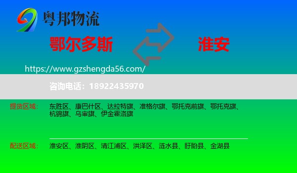 鄂尔多斯到淮安物流专线
