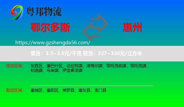 鄂尔多斯到惠州物流专线