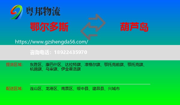 鄂尔多斯到葫芦岛物流专线