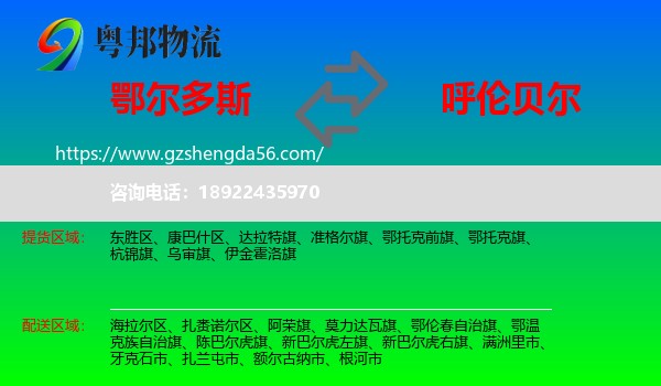 鄂尔多斯到呼伦贝尔物流专线