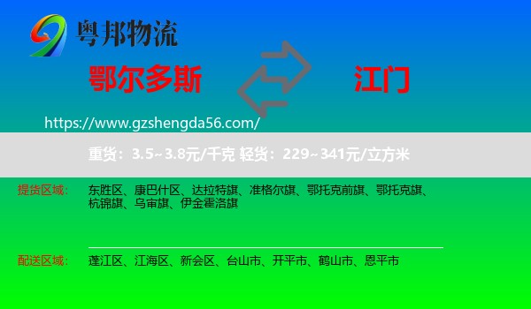 鄂尔多斯到江门物流专线
