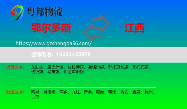 鄂尔多斯到江西物流专线
