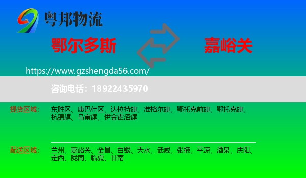 鄂尔多斯到嘉峪关物流专线