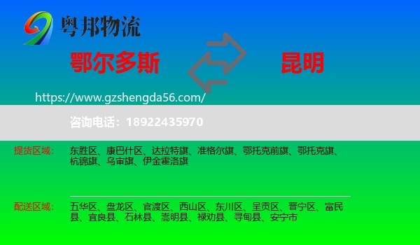 鄂尔多斯到昆明专线