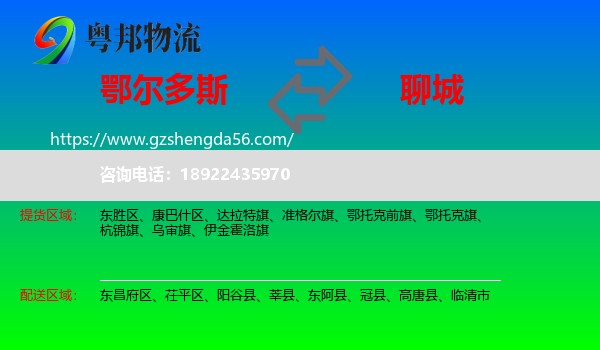 鄂尔多斯到聊城物流专线