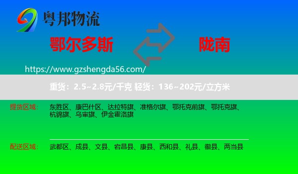 鄂尔多斯到陇南物流专线
