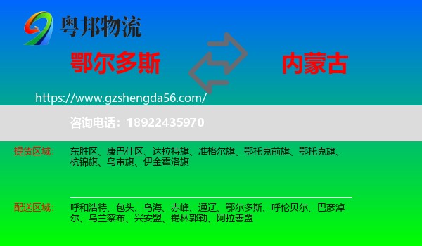 鄂尔多斯到内蒙古物流专线