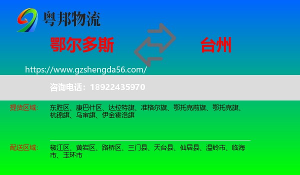 鄂尔多斯到台州物流专线