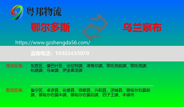 鄂尔多斯到乌兰察布物流专线