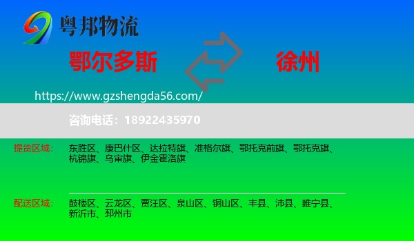 鄂尔多斯到徐州物流专线