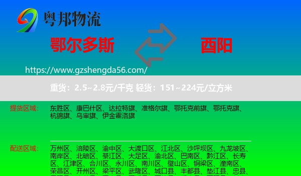 鄂尔多斯到酉阳县物流专线