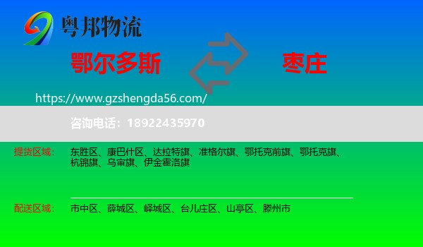 鄂尔多斯到枣庄物流专线
