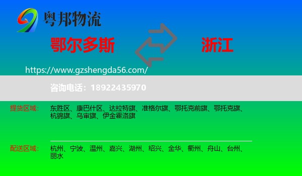 鄂尔多斯到浙江物流专线