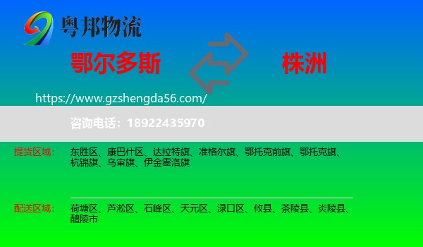 鄂尔多斯到株洲物流专线