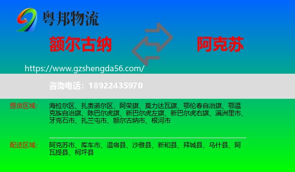 额尔古纳市到阿克苏物流专线
