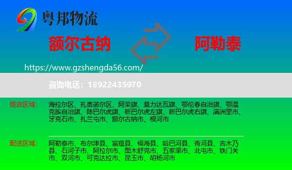 额尔古纳市到阿勒泰物流专线