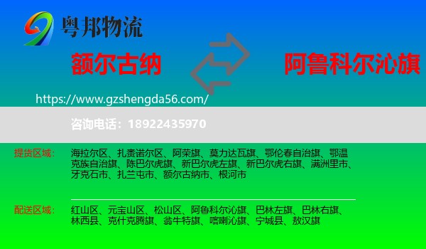 额尔古纳市到阿鲁科尔沁旗物流专线