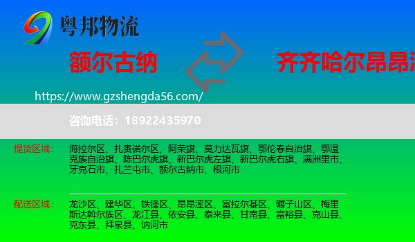 额尔古纳市到昂昂溪区物流专线