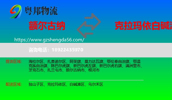 额尔古纳市到白碱滩区物流专线