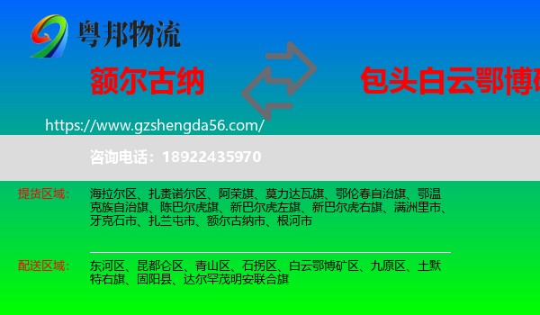 额尔古纳市到白云鄂博矿区物流专线