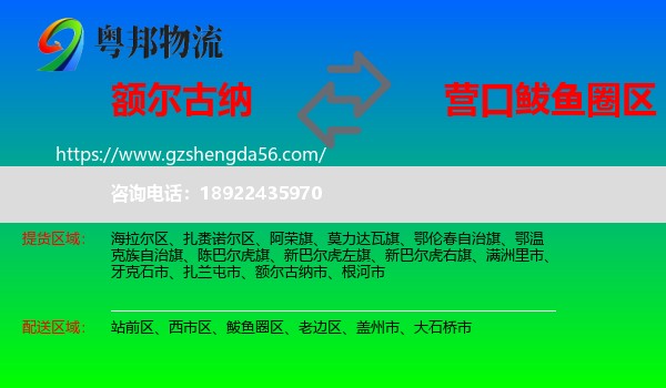 额尔古纳市到鲅鱼圈区物流专线
