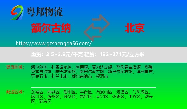 额尔古纳市到北京专线