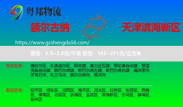 额尔古纳市到滨海新区物流专线